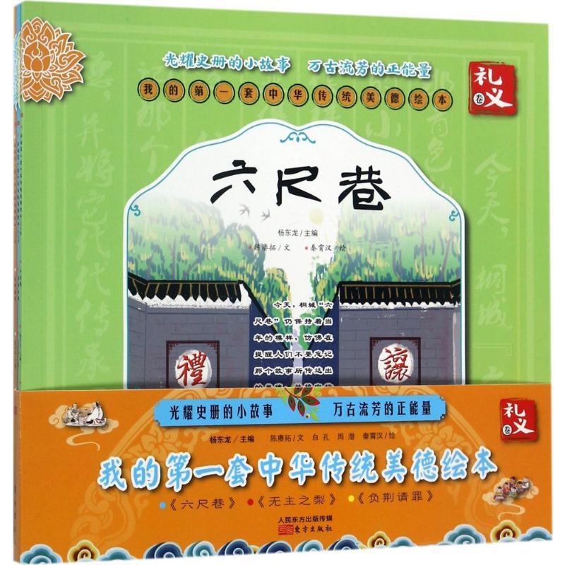 正版新书]我的第一套中华传统美德绘本(礼义卷)杨东龙97875060