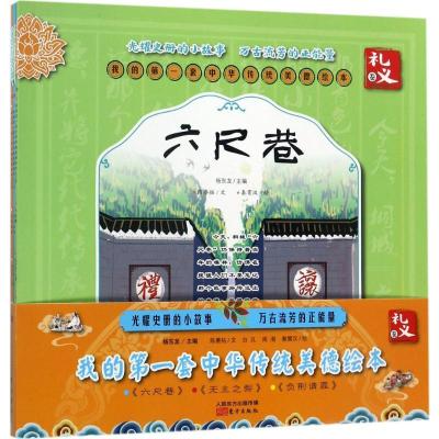 正版新书]我的第一套中华传统美德绘本(礼义卷)杨东龙97875060