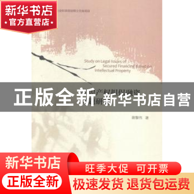 正版 知识产权担保融资问题研究 谢黎伟著 社会科学文献出版社 97
