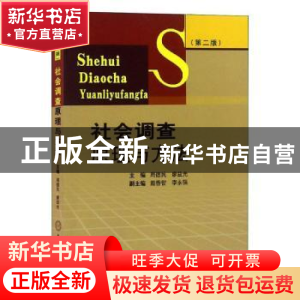 正版 社会调查原理与方法 周德民 中南大学出版社 9787548704676