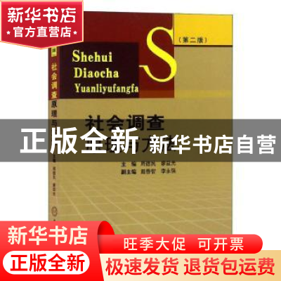 正版 社会调查原理与方法 周德民 中南大学出版社 9787548704676