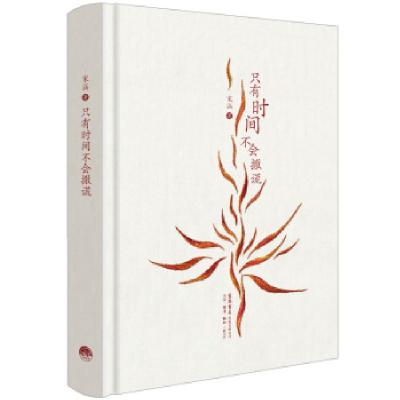 正版新书]只有时间不会撒谎宋涵 著9787807683117
