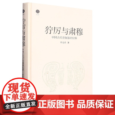 狞厉与肃穆(中国古代青铜器的纹样)(精)