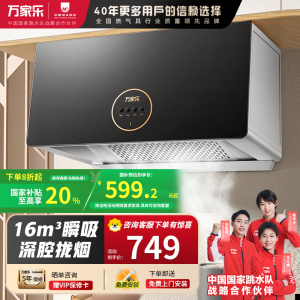 万家乐抽油烟机 中式吸油烟机家用小尺寸16m³/min大吸力油烟机深腔拢烟一级能效钢化玻璃面板CXW-260-TAZ1