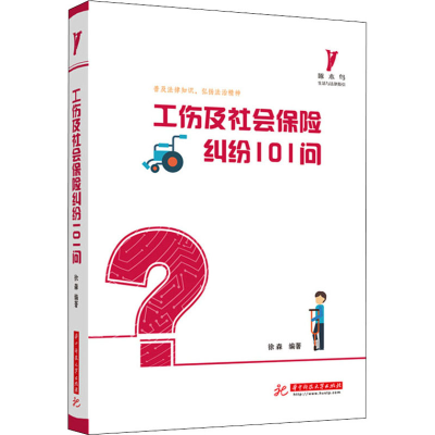 醉染图书工伤及社会保险纠纷101问9787568072724