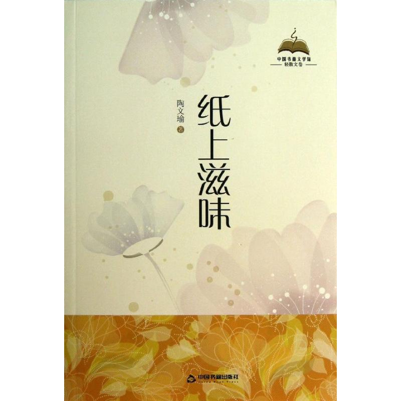 正版新书]纸上滋味陶文瑜9787506834797