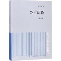 公司法论(第4版)