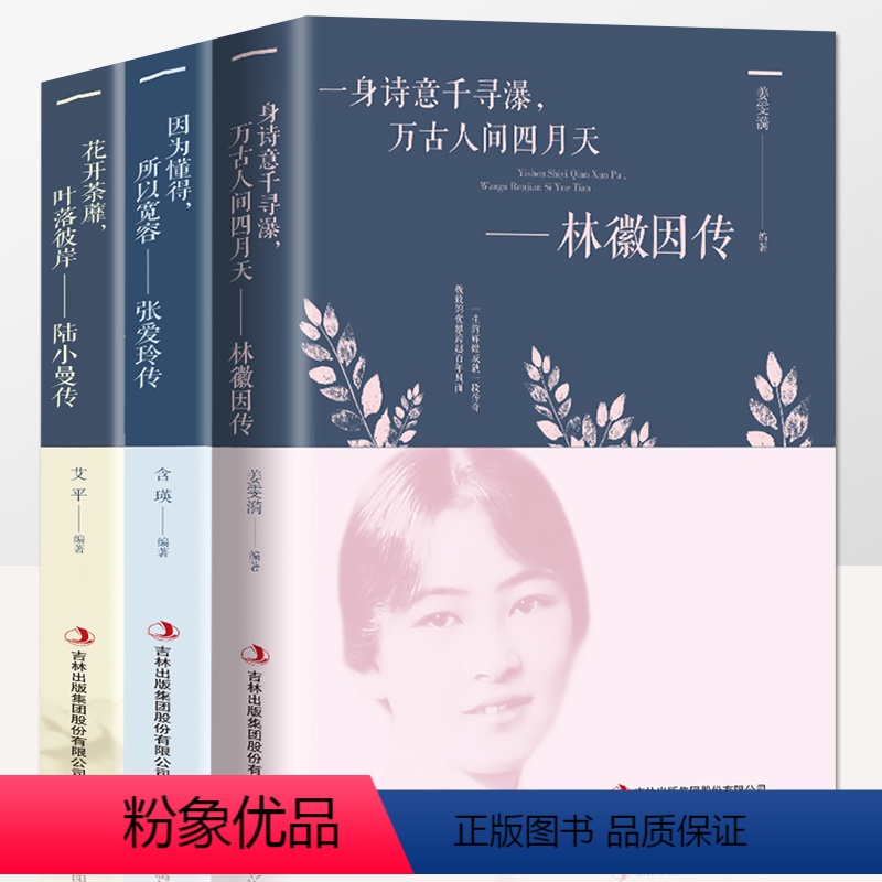 [正版]全3册林徽因传张爱玲传陆小曼传 民国三大才女名人传记你若安好你是人间四月天林徽因的书诗集倾城之恋张爱玲的书散文