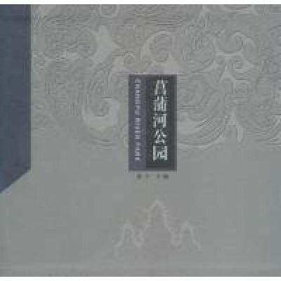 正版新书]菖蒲河公园北京市东城区委 编9787503225192