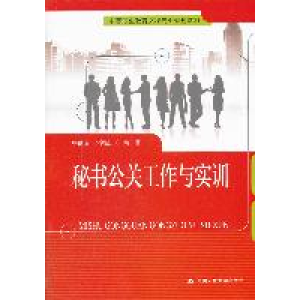 正版新书]秘书公关工作与实训杨继昭 李颖杰9787300143347