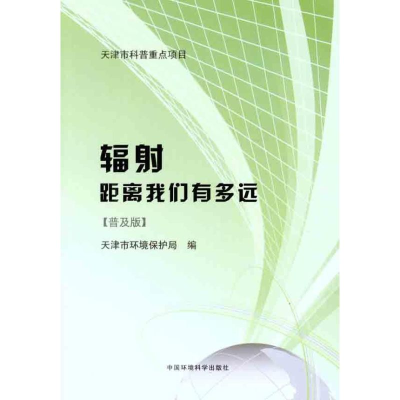 醉染图书辐距离我们有多远(普及版)9787511105905