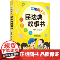 2024新书 写给孩子的民法典故事书 代晓琴 夏点 中国法治出版社9787521647242