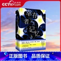 幸存者记忆 全三册 [正版]央视网幸存者记忆 全三册 周星驰 南派三叔 法医秦明 蜘蛛 紫金陈盛赞 中国的希区柯克 中国