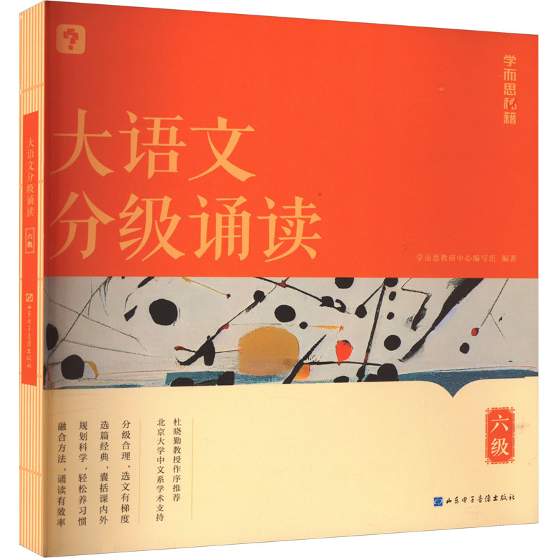 正版新书]大语文分级诵读 六级学而思教研中心编写组97878301242
