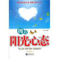 正版新书]拥有阳光的心态王玉红9787802139152