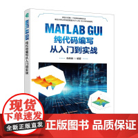 MATLAB GUI纯代码编写从入门到实战 预计发货05.30