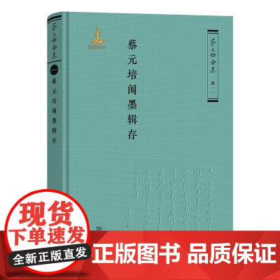 3月新书 蔡元培闱墨辑存 蔡元培全集·卷一一 蔡元培 著 《蔡元培全集》编委会 编 商务印书馆