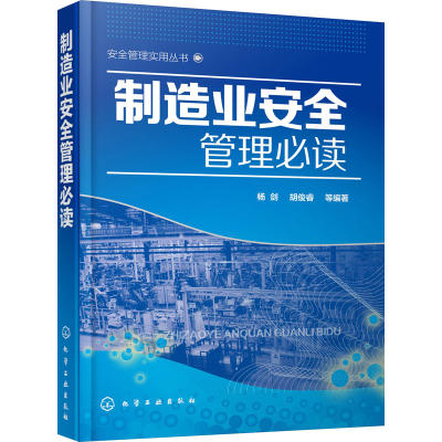 [M]制造业安全管理必读-9787122325785