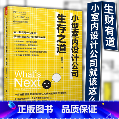 [正版]小型室内设计公司生存之道 室内设计师签单客户沟通装修设计自我营销能力 提升 设计案例大全 工作室创业避坑指南 签