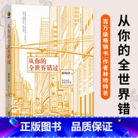 [正版] 从你的全世界错过 青春文学励志成功情感小说书 当代文学小说青春情感都市言情小说 49个悲欢离合的故事 49个