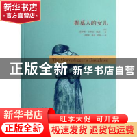 正版 掘墓人的女儿 (美)乔伊斯·卡罗尔·欧茨(Joyce Carol Oates)