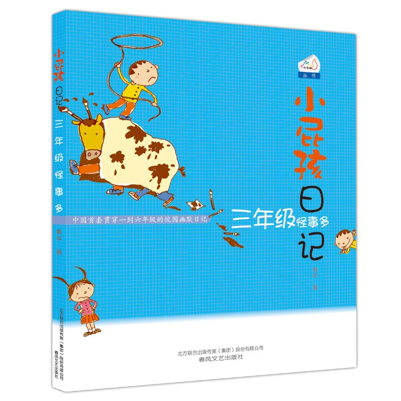 音像小屁孩日记·三年级怪事多黄宇