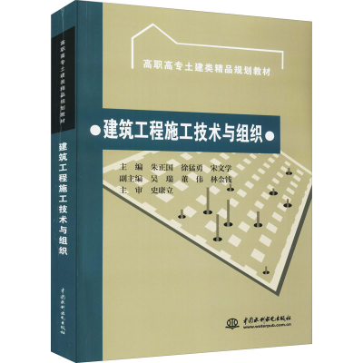 [M]建筑工程施工技术与组织-9787508483030