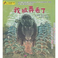 正版新书]不一样的动物故事绘本系列:我被弄丢了(法)勒让德-柯