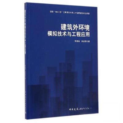正版新书]建筑外环境模拟技术与工程应用李晓锋、林波荣 著9787