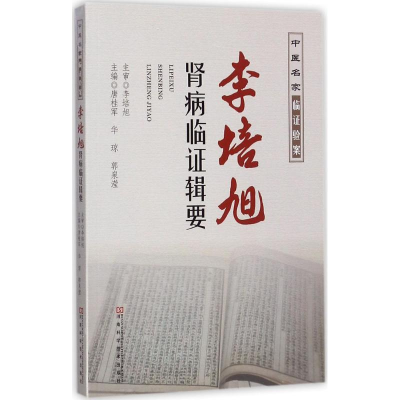 [M]李培旭肾病临证辑要-9787534988721