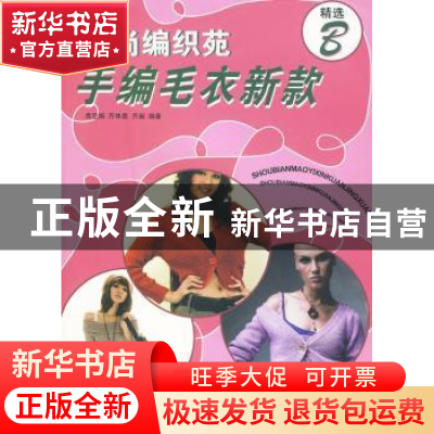 正版 时尚编织苑:手编毛衣新款精选:B 席亚娟,齐体美,齐昶编著