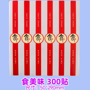 一次性烘焙不干胶贴纸300贴(50*290mm)
