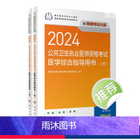 [正版]2024公共卫生执业医师资格考试医学综合指导用书版公卫执业医师考试历年真题医师资格证考试人民卫生出版社