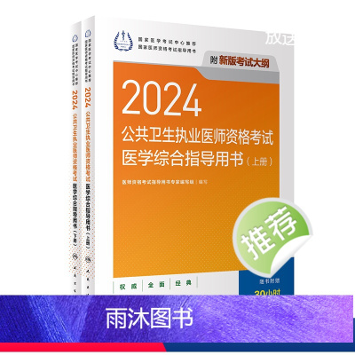 [正版]2024公共卫生执业医师资格考试医学综合指导用书版公卫执业医师考试历年真题医师资格证考试人民卫生出版社
