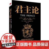 [正版]君主论黑金系列政治学之父马基雅维利传世名著西方经济学世界君主专制理论君王推动世界历史的进程权术论读物政治理论书籍