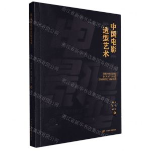 [N]中国电影造型艺术-9787106054014