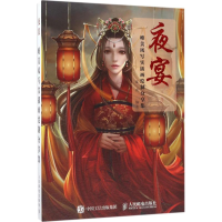 [M]夜宴-9787115456441