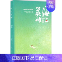 [正版]海上英雌 (英)戴维·科丁利(David Cordingly) 著;徐艳 译 外国现当代文学 文学 上海书店出版