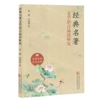 [N]经典名著文学语言品读研究-9787547064818