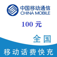 中国移动100元1-24小时充值,不支持 多平台/多店铺,自己同时充值损失自负,超时未收到请联系在线客服给您处理