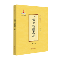 醉染图书保卫新疆之战(精)/清代战争全史9787306075697