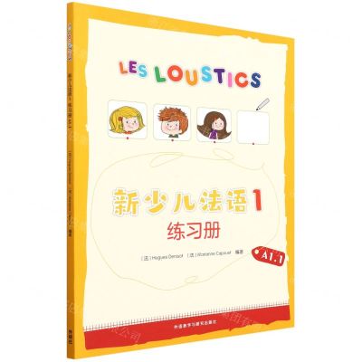 [N]新少儿法语(1练习册A1.1)-9787521333671