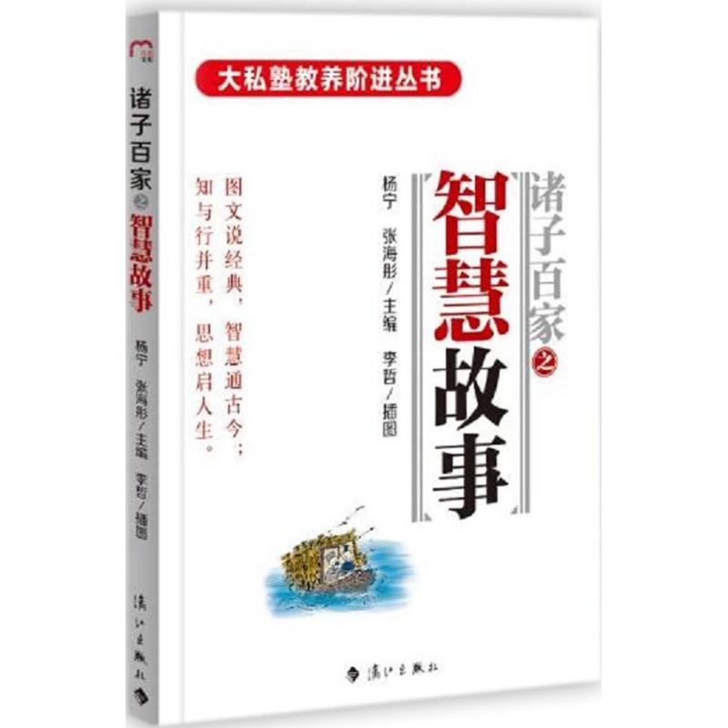 正版新书]诸子百家之智慧故事张海彤,杨宁 主编;李哲 绘;张海