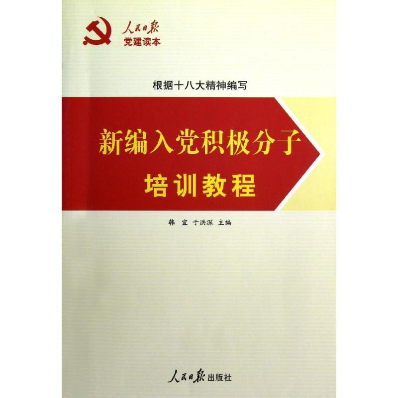 正版新书]新编入党积极分子培训教程韩宜9787511514400