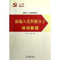 正版新书]新编入党积极分子培训教程韩宜9787511514400