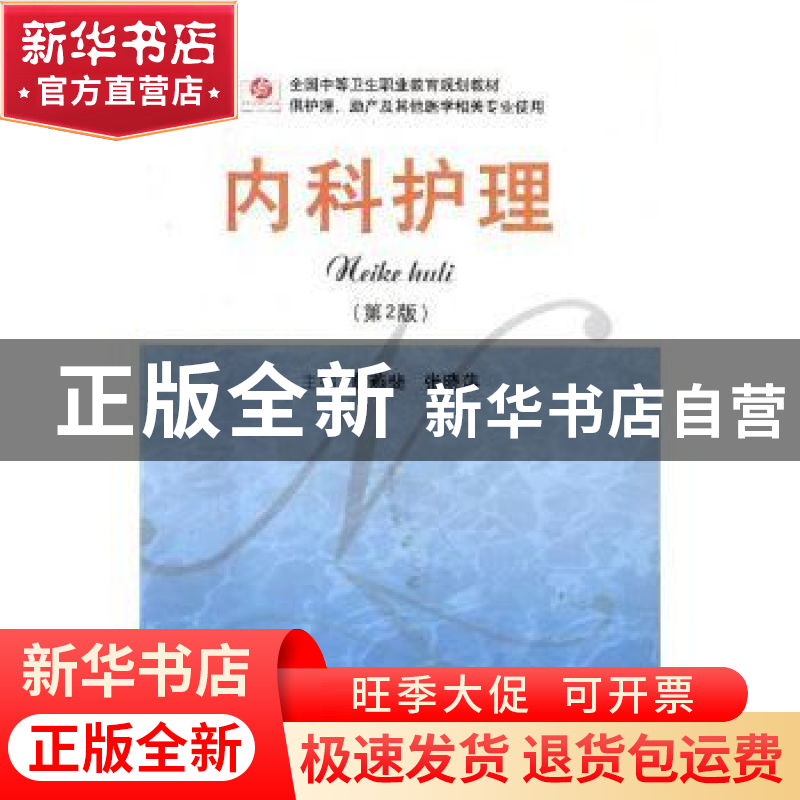 正版 内科护理 董燕斐,张晓萍主编 人民军医出版社 978750918054
