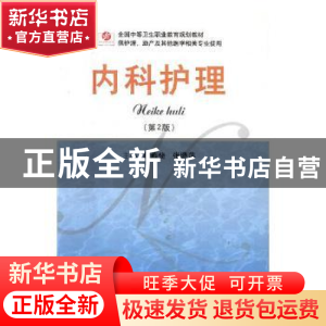 正版 内科护理 董燕斐,张晓萍主编 人民军医出版社 978750918054