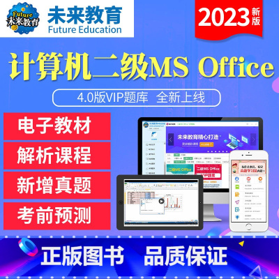 冲刺班<全程网络冲刺班+送VIP精品题库+老师辅导> 二级ms office [正版]未来教育2023年计算机二级MS