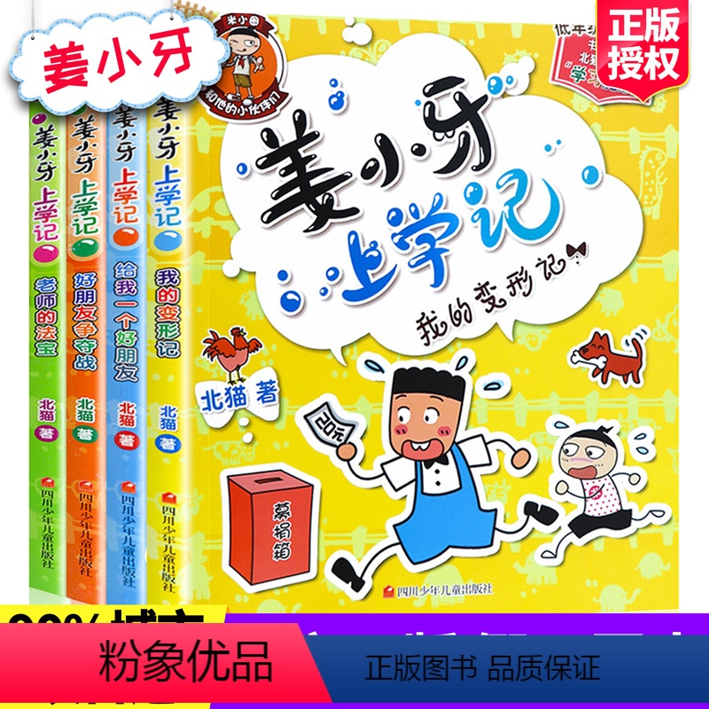 [正版]姜小牙上学记全套4册 小学生课外阅读书籍一年级二年级三年级四年级注音版江小牙将上学记五六年级米小圈系列儿童漫画