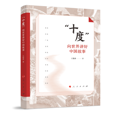 正版新书]“十度”:向世界讲好中国故事(视频书)王进业 著 著
